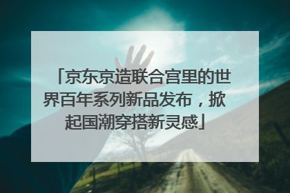 京东京造联合宫里的世界百年系列新品发布，掀起国潮穿搭新灵感