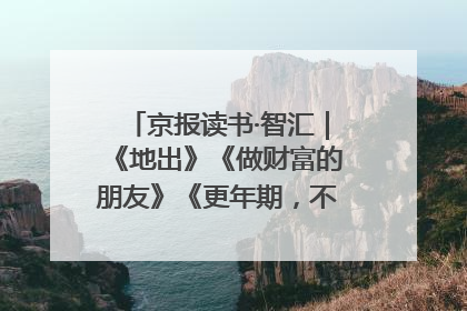 京报读书·智汇｜《地出》《做财富的朋友》《更年期，不是忍忍就好》