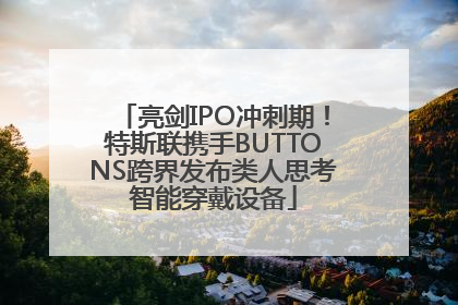 亮剑IPO冲刺期！特斯联携手BUTTONS跨界发布类人思考智能穿戴设备