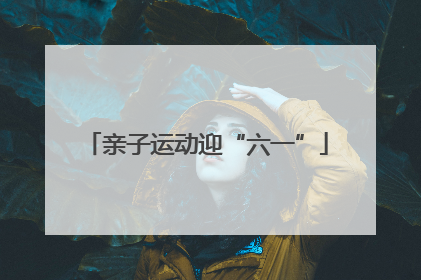 亲子运动迎“六一”