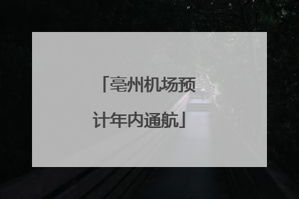 亳州机场预计年内通航