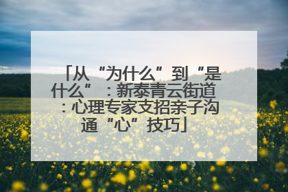 从“为什么”到“是什么”：新泰青云街道：心理专家支招亲子沟通“心”技巧