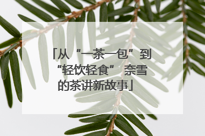 从“一茶一包”到“轻饮轻食” 奈雪的茶讲新故事