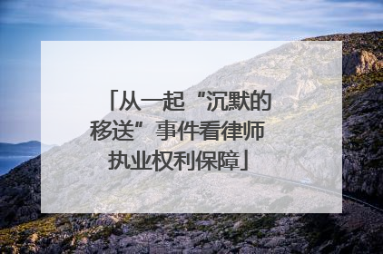 从一起“沉默的移送”事件看律师执业权利保障