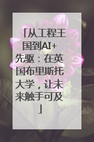 从工程王国到AI+先驱：在英国布里斯托大学，让未来触手可及