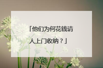 他们为何花钱请人上门收纳？