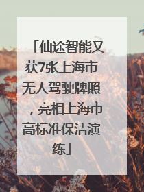 仙途智能又获7张上海市无人驾驶牌照，亮相上海市高标准保洁演练