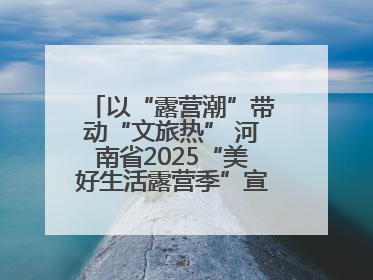以“露营潮”带动“文旅热” 河南省2025“美好生活露营季”宣传推广活动在平舆县启动