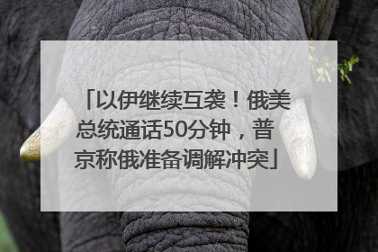 以伊继续互袭！俄美总统通话50分钟，普京称俄准备调解冲突