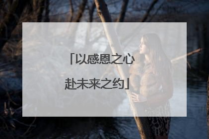 以感恩之心 赴未来之约