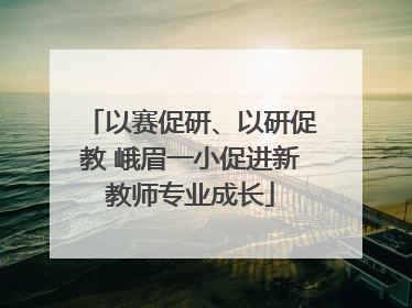 以赛促研、以研促教 峨眉一小促进新教师专业成长