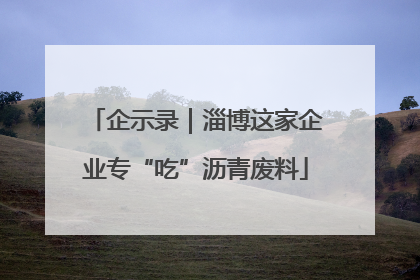 企示录｜淄博这家企业专“吃”沥青废料
