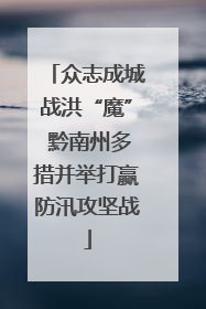 众志成城战洪“魔” 黔南州多措并举打赢防汛攻坚战