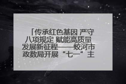 传承红色基因 严守八项规定 赋能高质量发展新征程——蛟河市政数局开展“七一”主题党日活动
