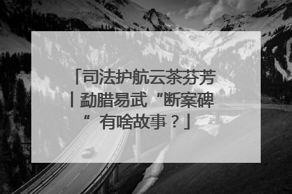 司法护航云茶芬芳丨勐腊易武“断案碑”有啥故事？