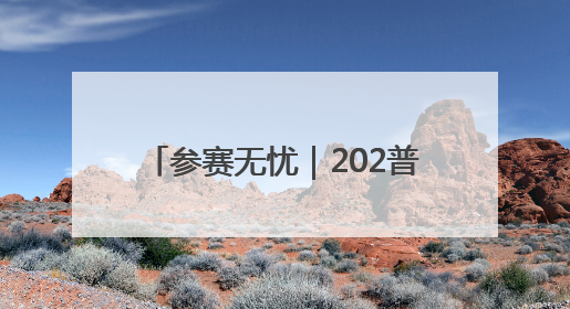 参赛无忧｜202普洱墨江半程马拉松交通摆渡攻略请收藏