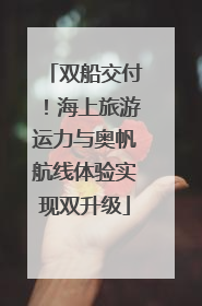 双船交付！海上旅游运力与奥帆航线体验实现双升级