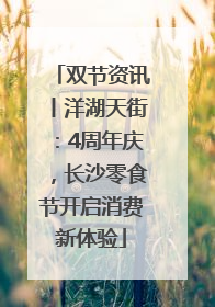 双节资讯丨洋湖天街：4周年庆，长沙零食节开启消费新体验