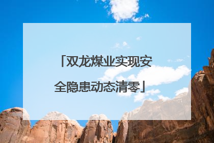 双龙煤业实现安全隐患动态清零