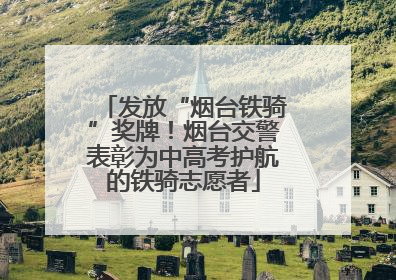 发放“烟台铁骑”奖牌！烟台交警表彰为中高考护航的铁骑志愿者