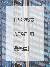 古尔邦节“点燃”消费热情