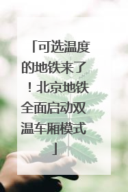 可选温度的地铁来了！北京地铁全面启动双温车厢模式