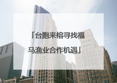 台胞来榕寻找福马渔业合作机遇