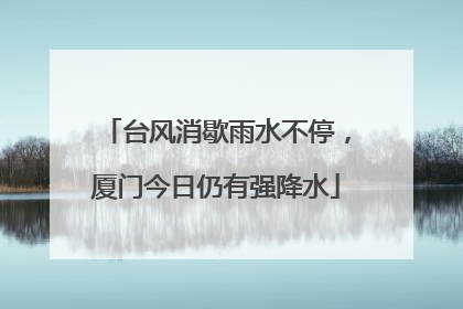 台风消歇雨水不停，厦门今日仍有强降水