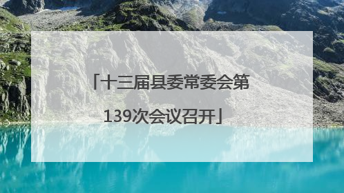 十三届县委常委会第139次会议召开