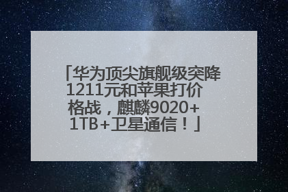 华为顶尖旗舰级突降1211元和苹果打价格战，麒麟9020+1TB+卫星通信！