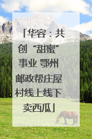 华容：共创“甜蜜”事业 鄂州邮政帮庄屋村线上线下卖西瓜