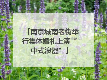 南京城南老街举行集体婚礼上演“中式浪漫”