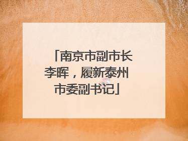 南京市副市长李晖，履新泰州市委副书记