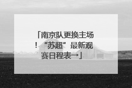 南京队更换主场！“苏超”最新观赛日程表→