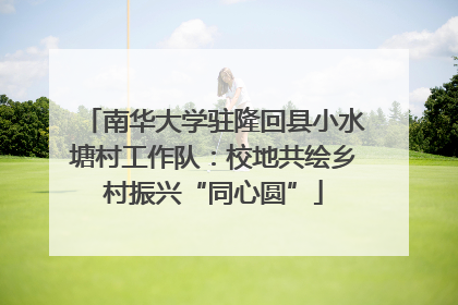 南华大学驻隆回县小水塘村工作队：校地共绘乡村振兴“同心圆”