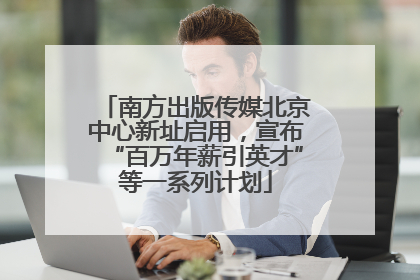 南方出版传媒北京中心新址启用，宣布“百万年薪引英才”等一系列计划