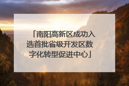 南阳高新区成功入选首批省级开发区数字化转型促进中心