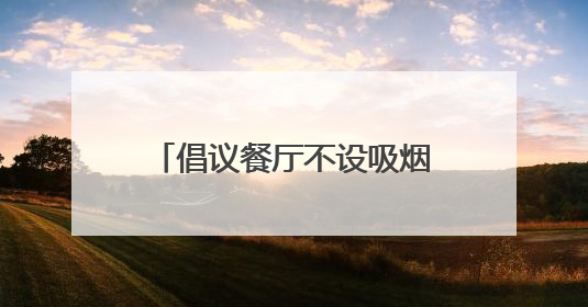 倡议餐厅不设吸烟区，驱散餐桌上“二手烟”的无奈