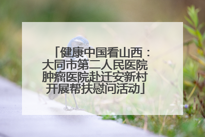 健康中国看山西：大同市第二人民医院肿瘤医院赴迁安新村开展帮扶慰问活动