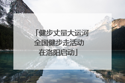 健步丈量大运河 全国健步走活动在洛阳启动