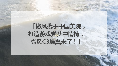 傲风携手中国美院，打造游戏党梦中情椅：傲风C3蝶翼来了！