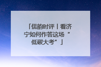 儒韵时评丨看济宁如何作答这场“低碳大考”