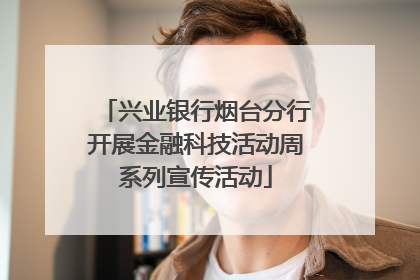 兴业银行烟台分行开展金融科技活动周系列宣传活动