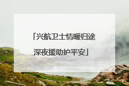 兴航卫士情暖归途 深夜援助护平安