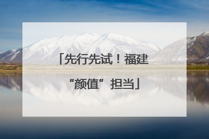 先行先试！福建“颜值”担当
