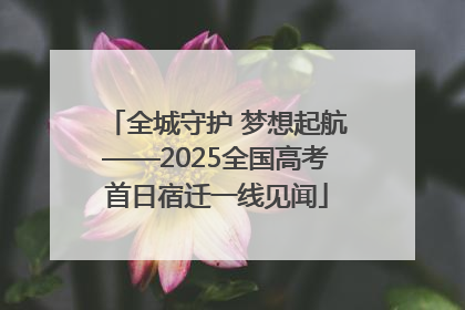 全城守护 梦想起航——2025全国高考首日宿迁一线见闻