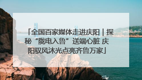 全国百家媒体走进庆阳｜探秘“陇电入鲁”送端心脏 庆阳驭风沐光点亮齐鲁万家