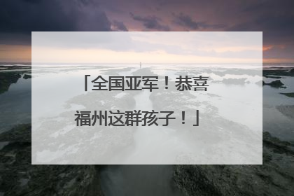 全国亚军！恭喜福州这群孩子！