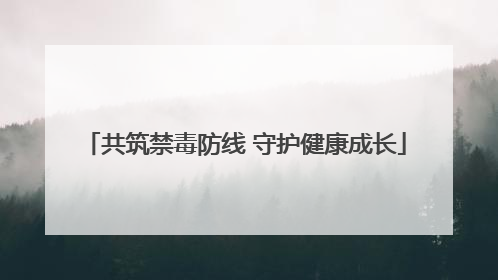 共筑禁毒防线 守护健康成长