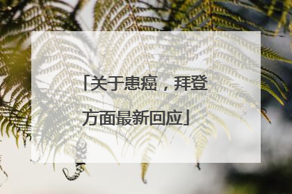 关于患癌，拜登方面最新回应
